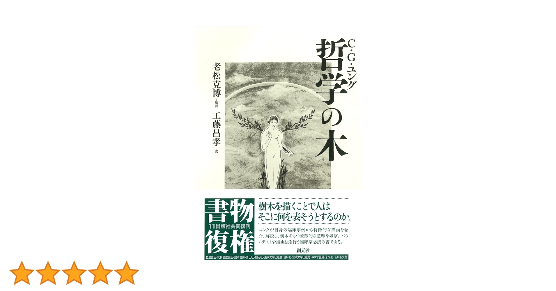哲学の木 | C.G.ユング, 老松克博, 工藤昌孝 |本 | 通販 | Amazon